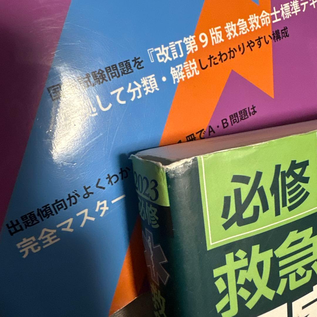 救命士国家試験対策