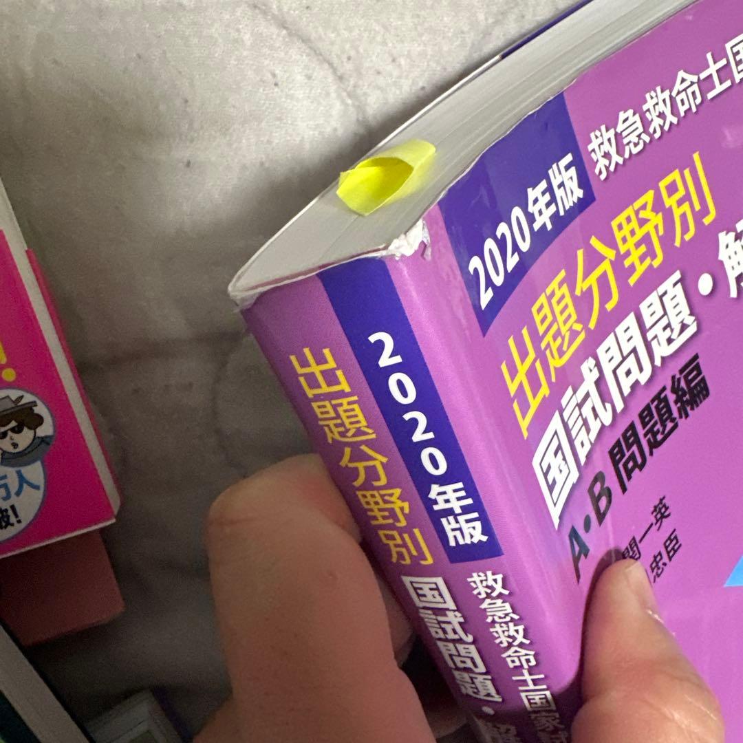 救命士国家試験対策