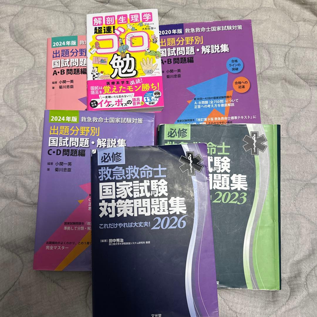 救命士国家試験対策