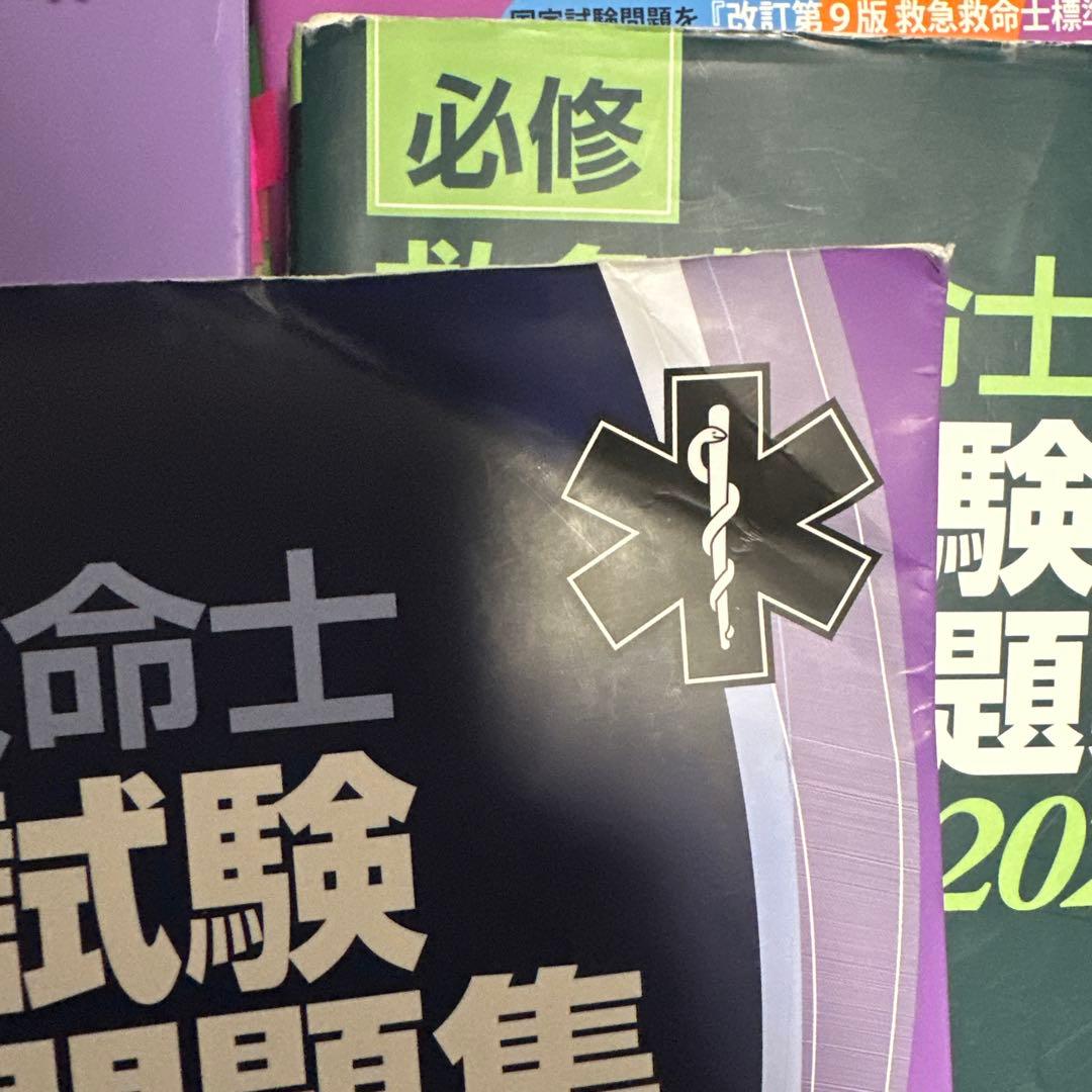 救命士国家試験対策
