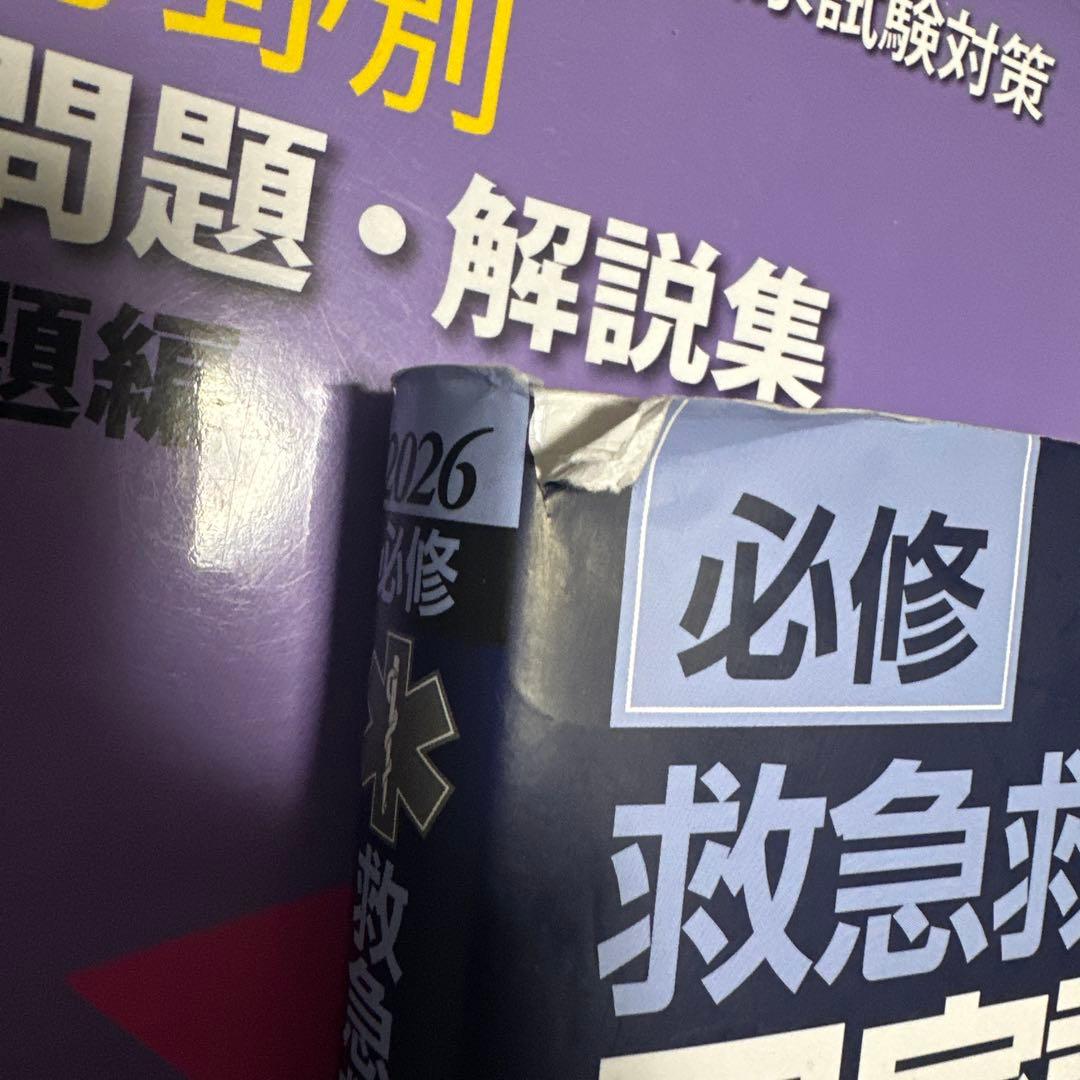 救命士国家試験対策