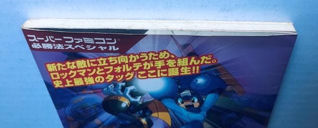 ロックマン　＆　フォルテ　必勝法スペシャル　SFC　攻略本　ガイド　Forte
