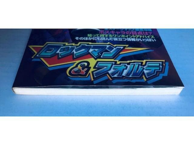 ロックマン　＆　フォルテ　必勝法スペシャル　SFC　攻略本　ガイド　Forte
