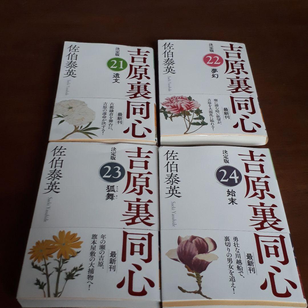 流離 : 長編時代小説 : 吉原裏同心 1巻〜40巻までの40冊セット