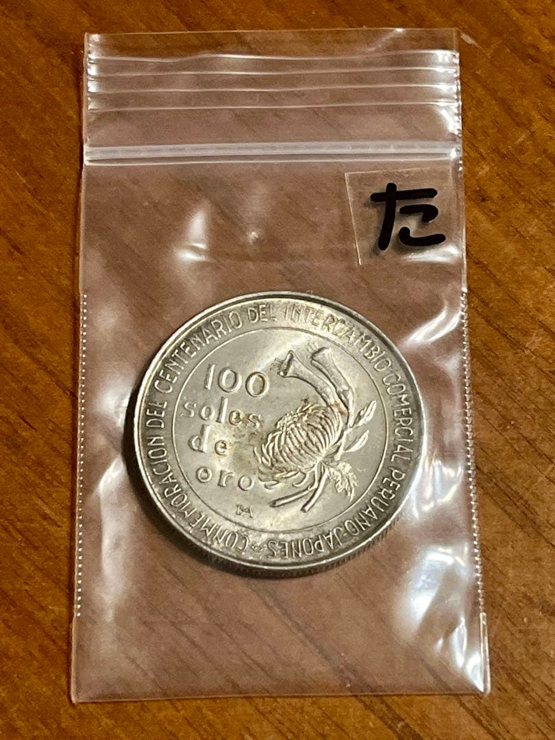 ★ 銀貨1973年 ペルー 100ソル　日秘通商100周年記念　重量約22ｇ
