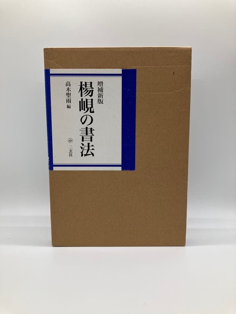 楷書の書法 増補新版