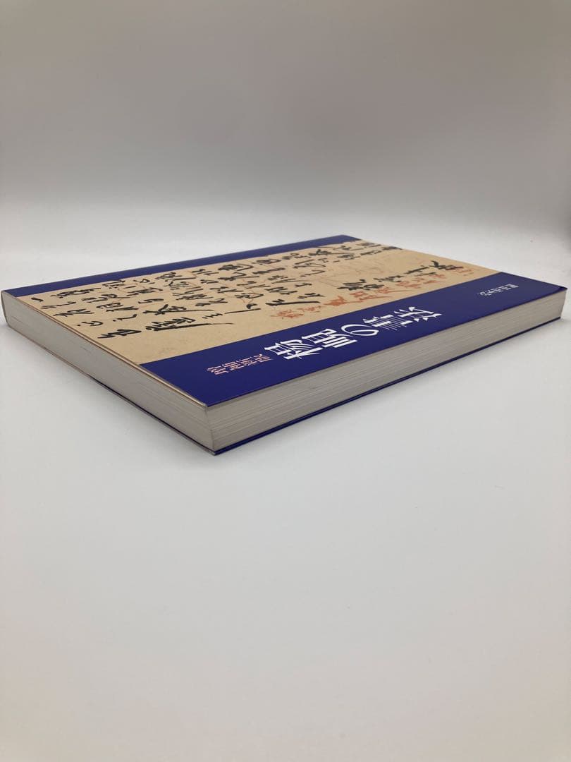 楷書の書法 増補新版