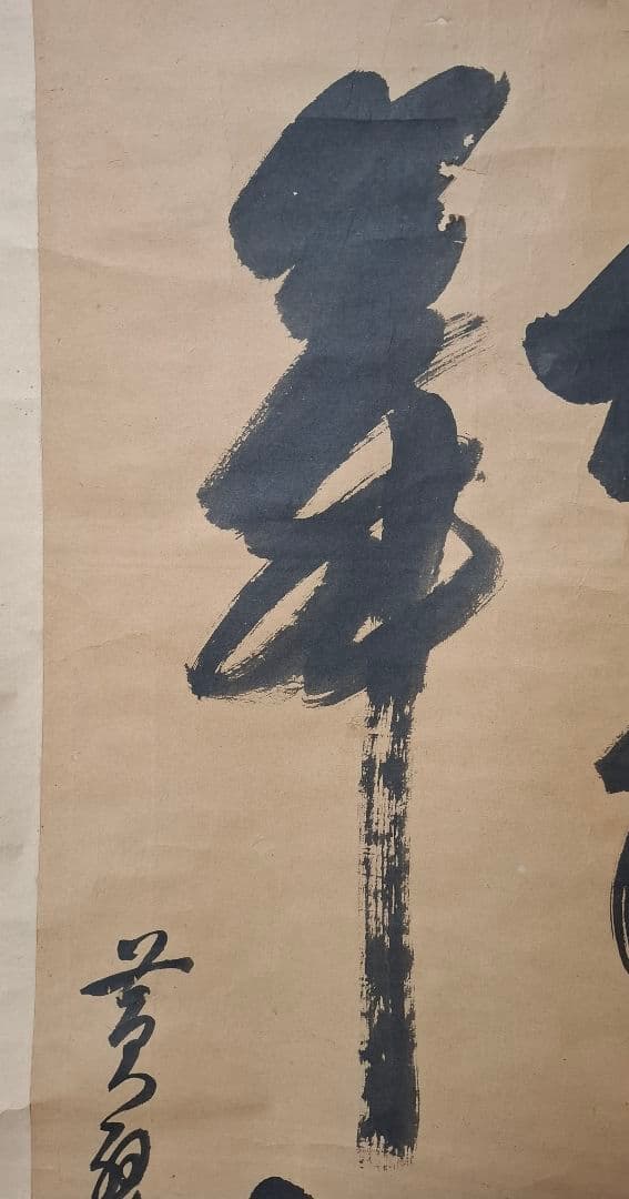 黄檗山満福寺　隠元隆琦　桐箱