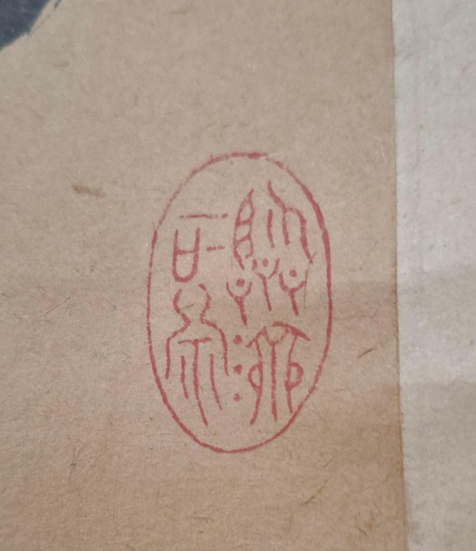 黄檗山満福寺　隠元隆琦　桐箱