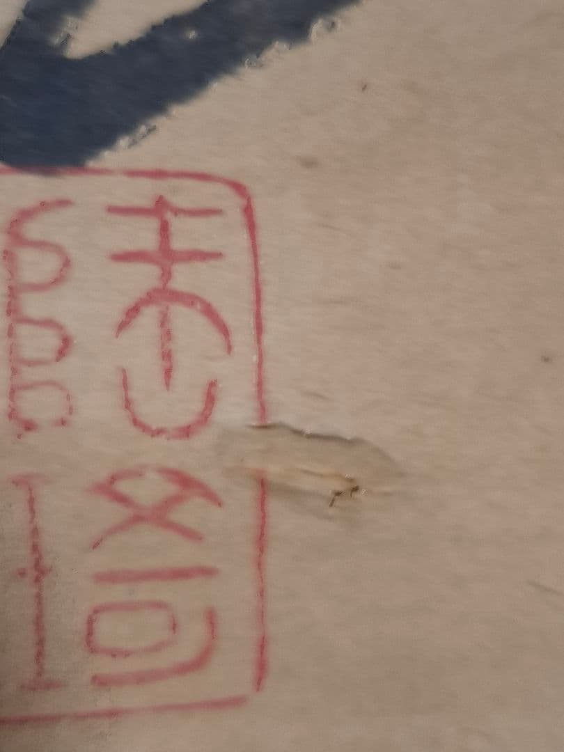 黄檗山満福寺　隠元隆琦　桐箱