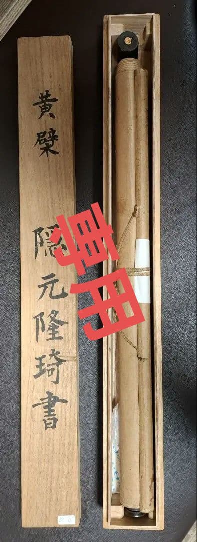 黄檗山満福寺　隠元隆琦　桐箱