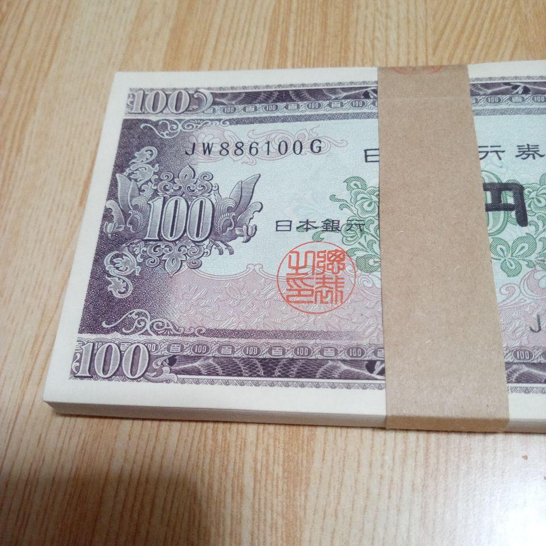 【帯付き未使用】100円札板垣退助　100枚束　連番　ピン札　コレクション旧紙幣