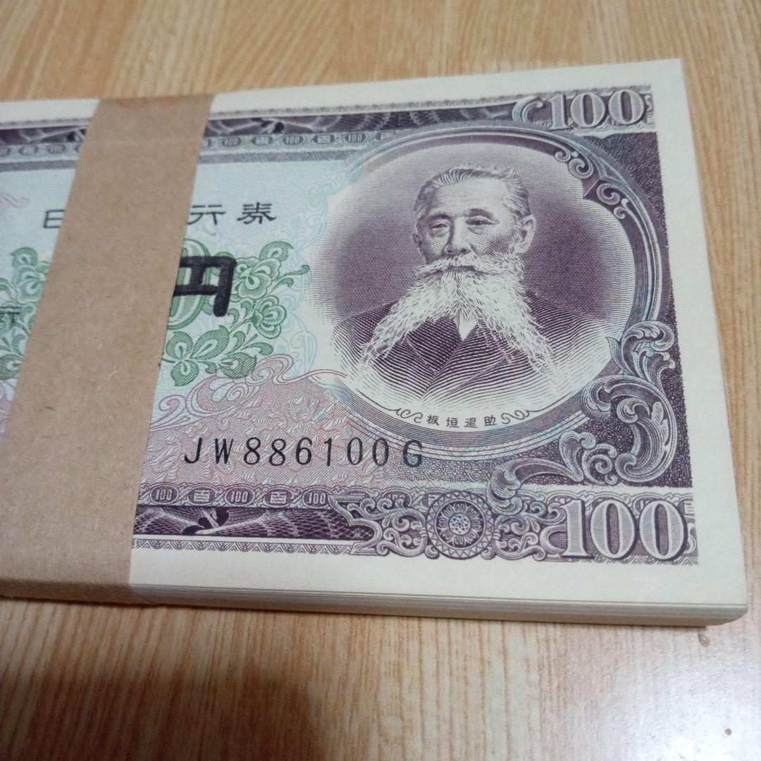 【帯付き未使用】100円札板垣退助　100枚束　連番　ピン札　コレクション旧紙幣
