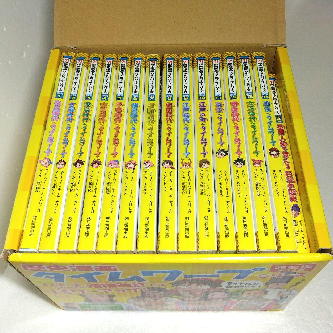 歴史漫画タイムワープシリーズ 通史編【全14巻セット】+ 別巻1冊セット　化粧箱