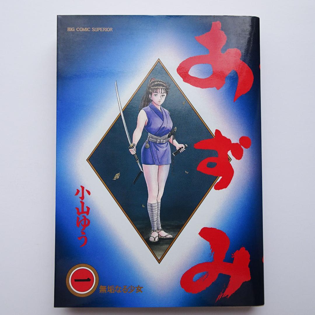 あずみ 全48巻 全巻初版 小山ゆう
