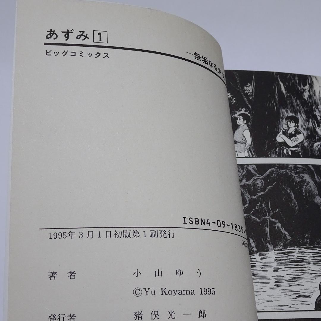 あずみ 全48巻 全巻初版 小山ゆう