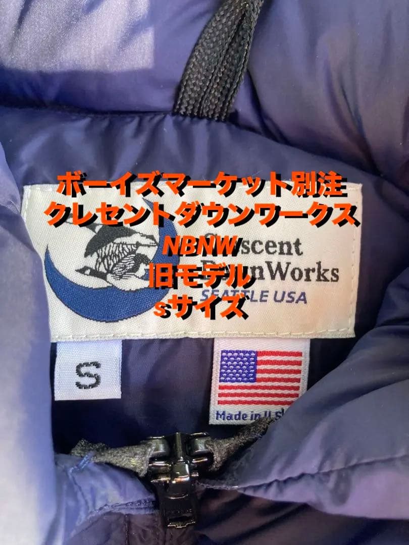 クレセントダウンワークス ボーイズマーケット別注 旧モデル NBNW