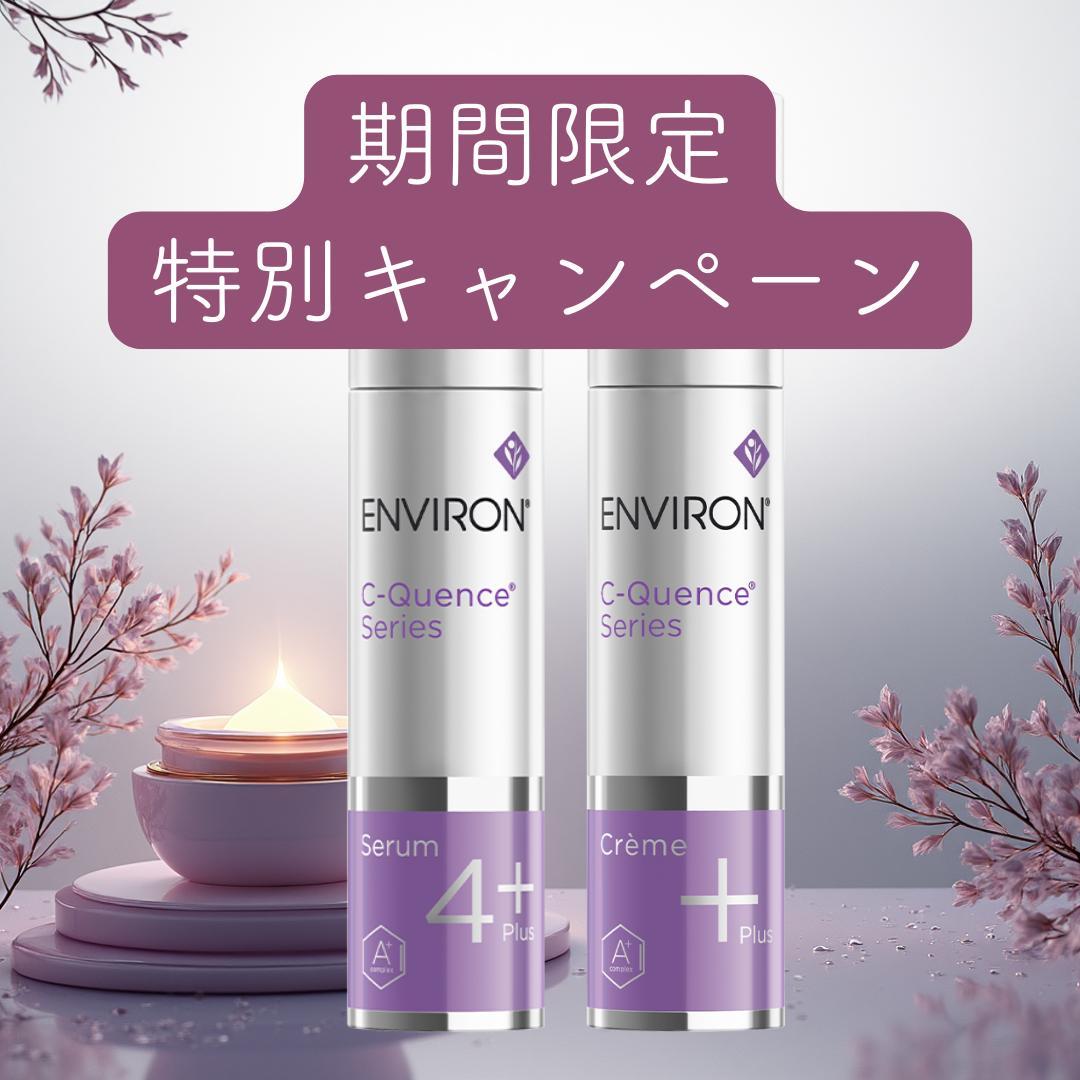 エンビロン ENVIRON C－クエンス クリーム+　セラム4+