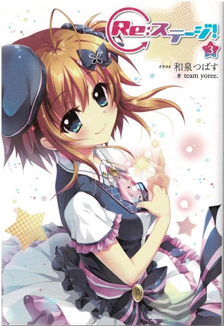 ①■全巻■小説『Re：ステージ!』全3巻■ドリームデイズ■和泉つばす■アニメ原作