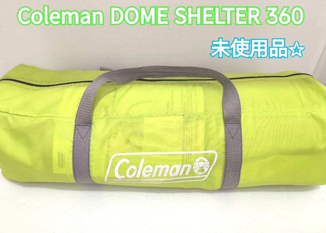 Colemam DOME SHELTER 360 サイドウォール付 防水 未使用