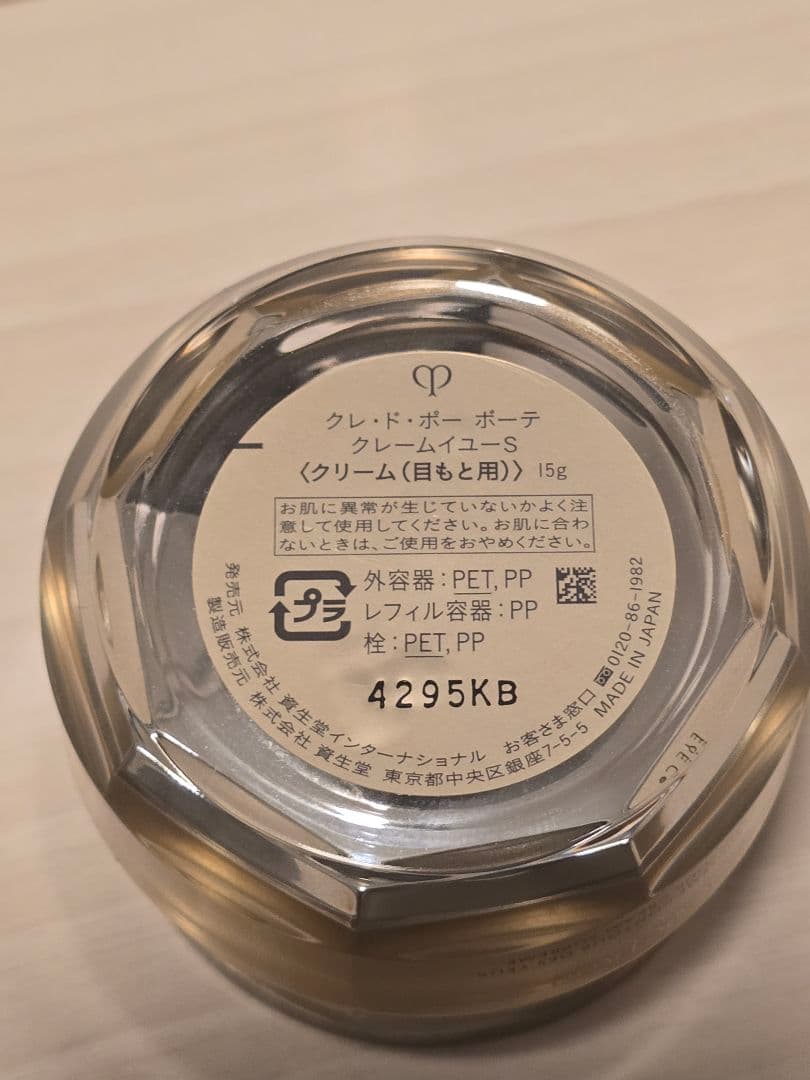 クレ・ド・ポー ボーテ クレームイユーS 15g｜開封済み未使用