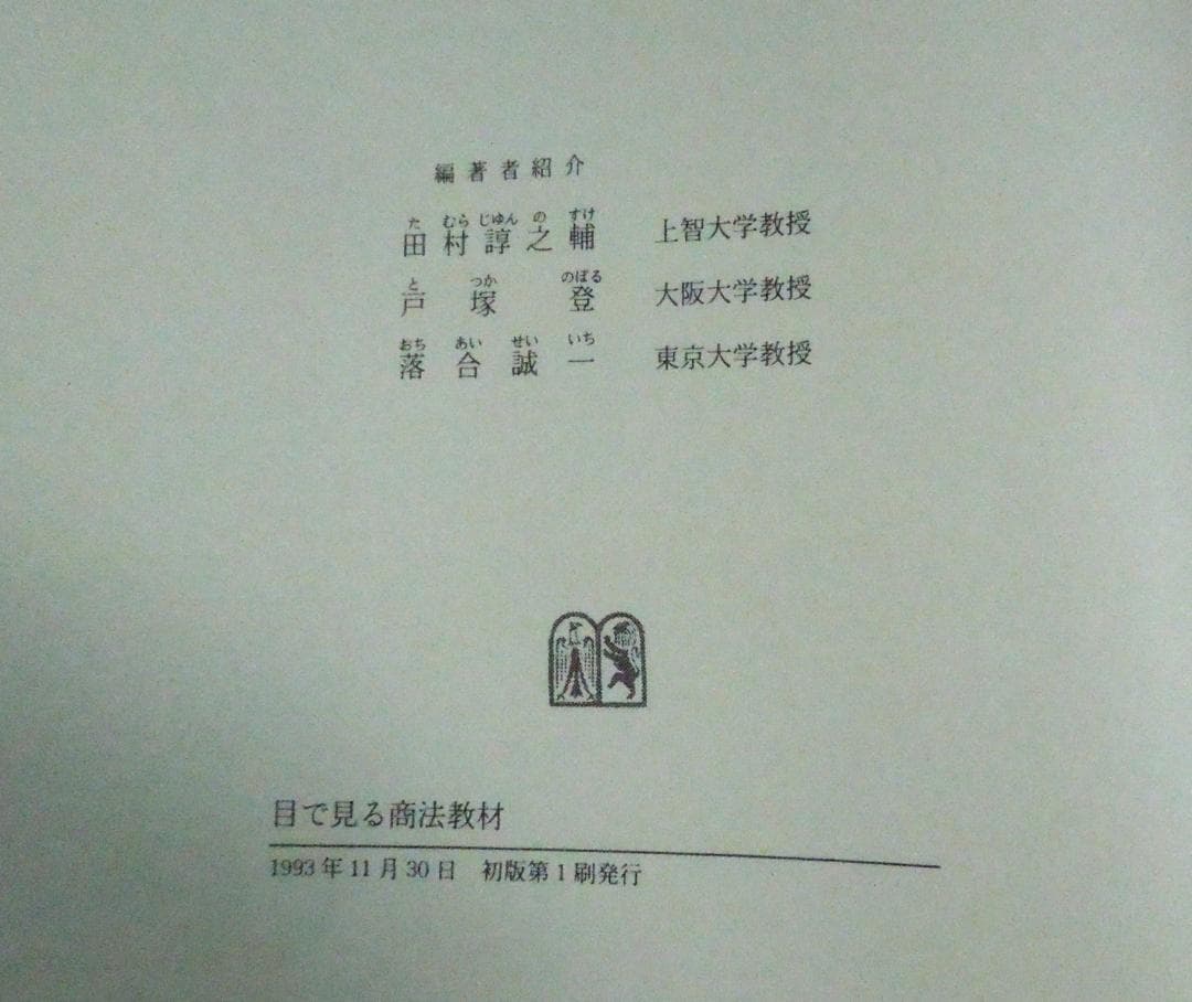 商法　会社法・手形法　目で見る商法教材　有斐閣