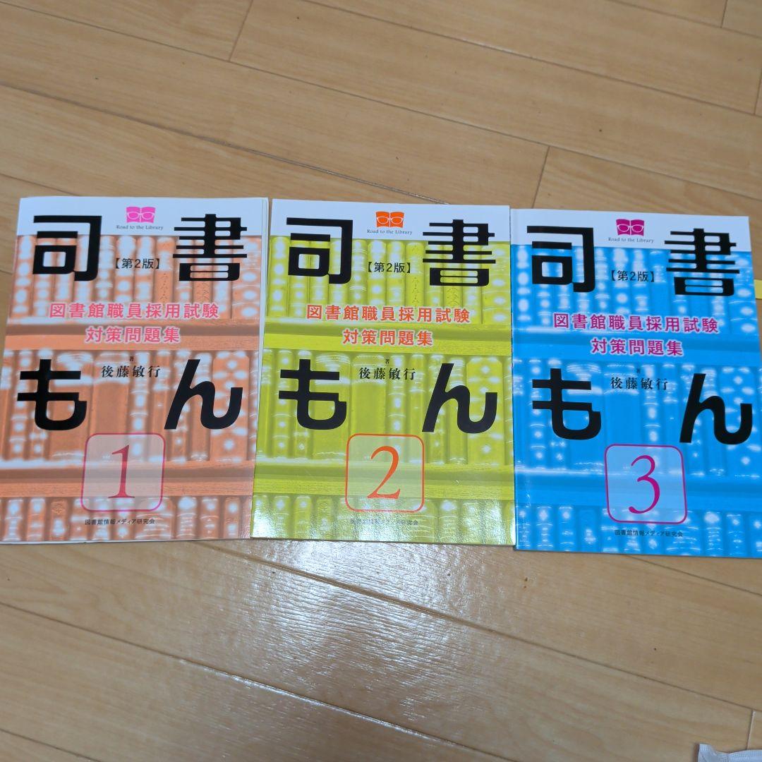 図書館職員採用対策問題集 司書もん 第2版 1〜3(3冊セット)