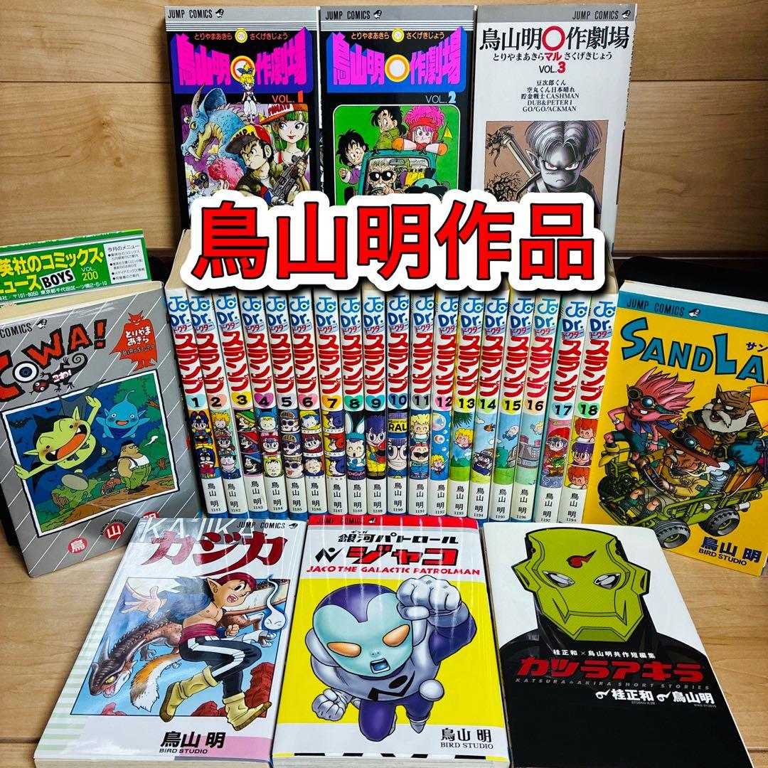 【初版多数】【旧装版】コミックスニュース　ドラゴンボール　全巻　鳥山明　アラレ