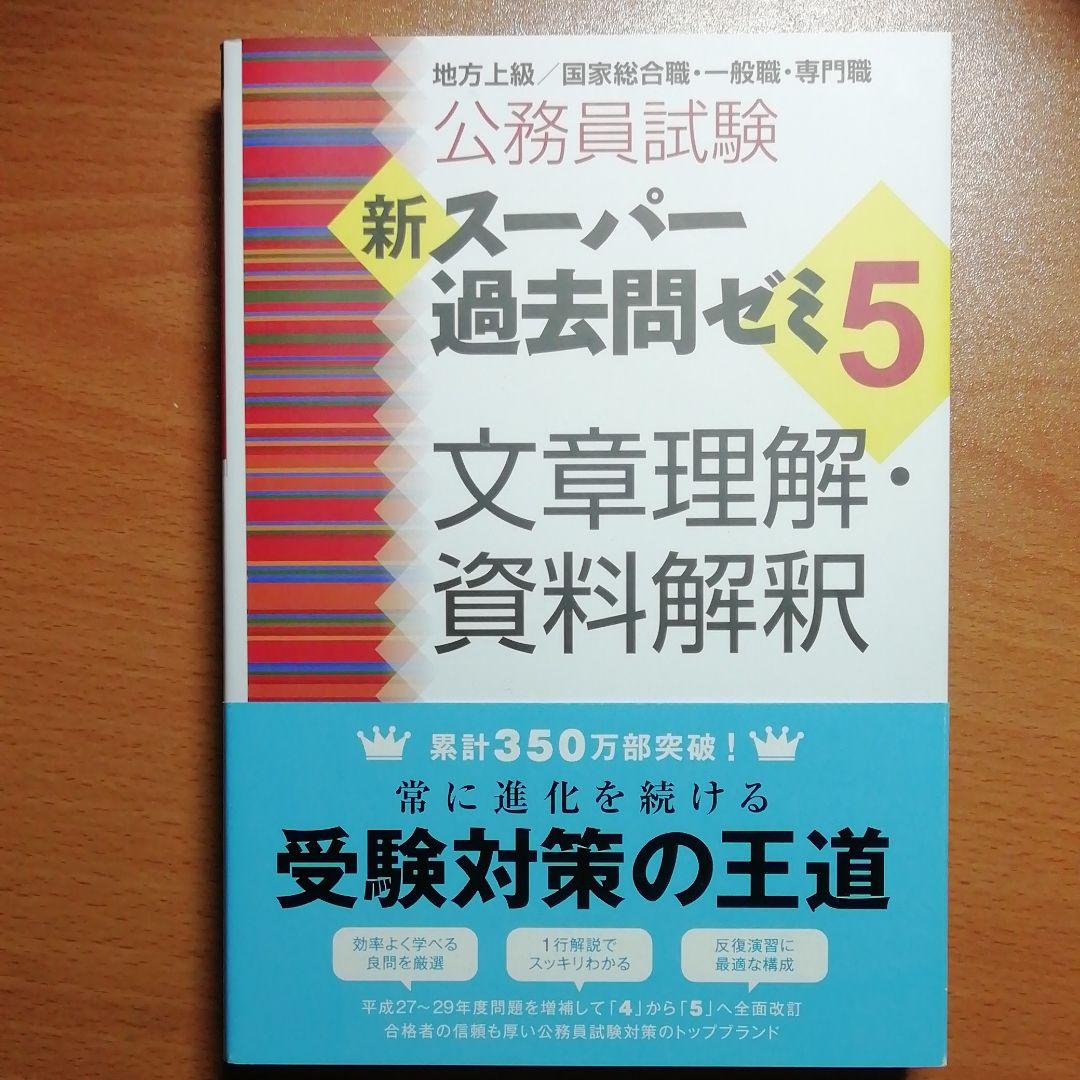 新スーパー過去問ゼミ5数的推理 判断推理 自然科学 人文科学 社会科学 文章理解