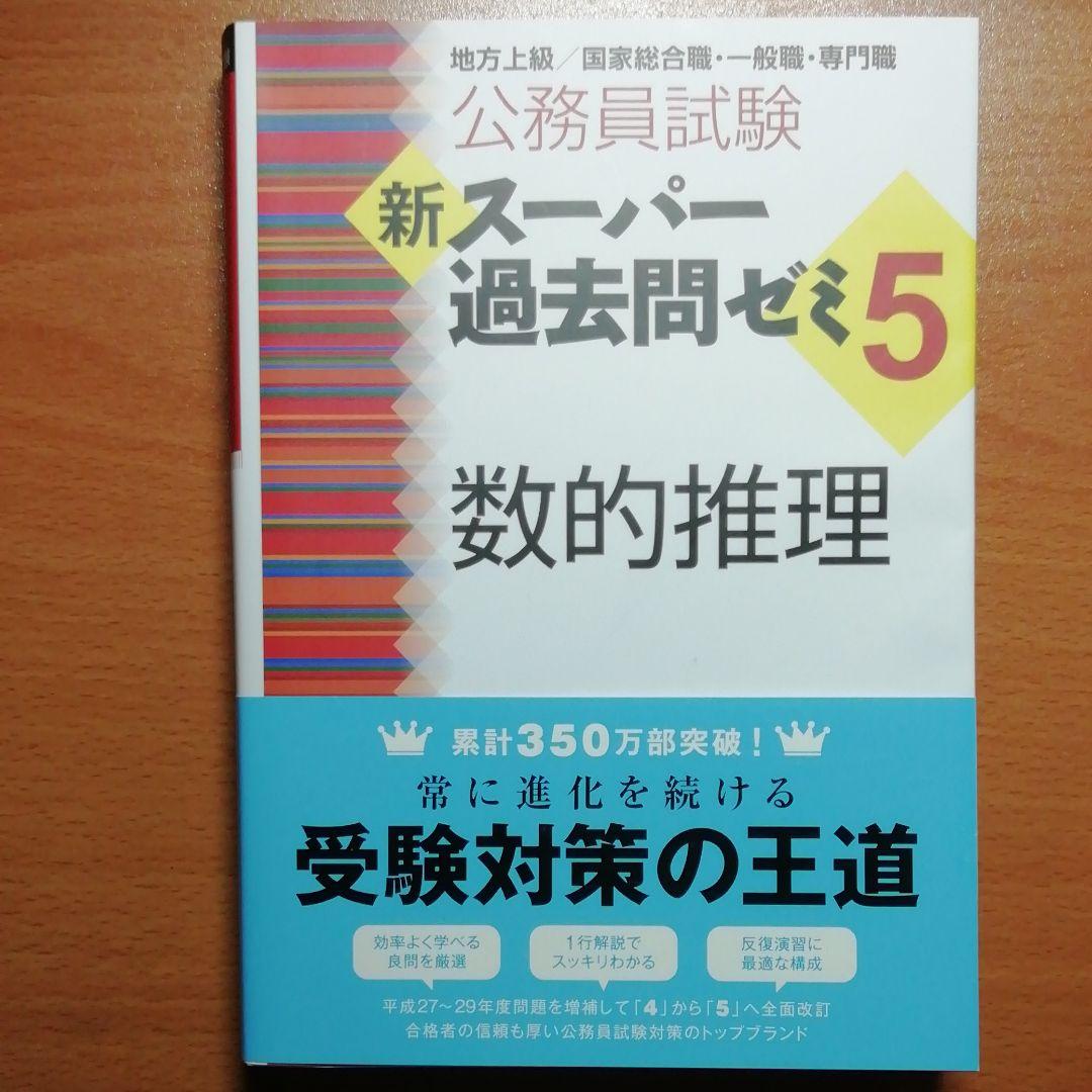 新スーパー過去問ゼミ5数的推理 判断推理 自然科学 人文科学 社会科学 文章理解