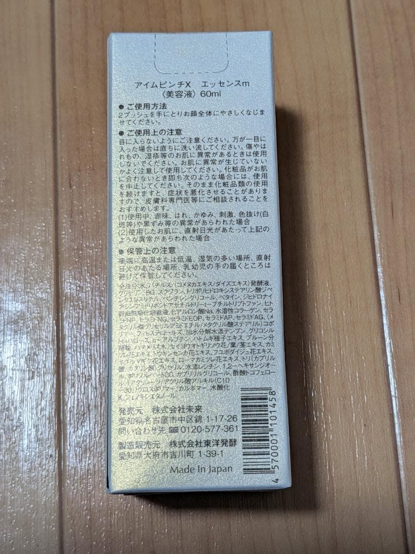 新品未使用　I'm PINCH X 美容液 60ml