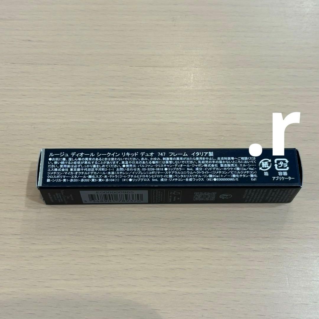 【新品】ルージュディオールシークインリキッドデュオ 747 欠品カラー