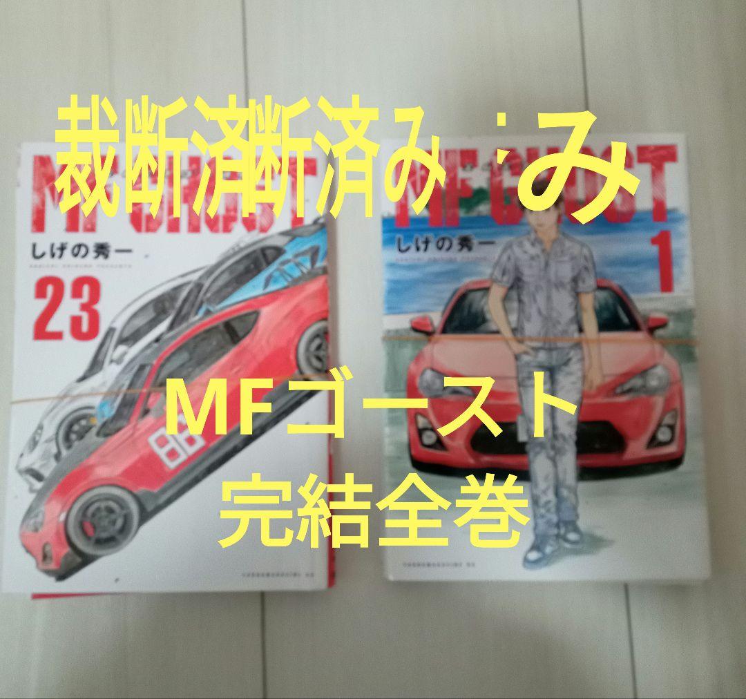 【裁断済み】MFゴースト 完結全巻