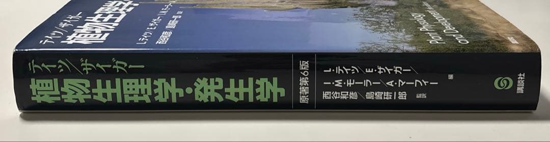 テイツ/ザイガー 植物生理学・発生学 原著第6版