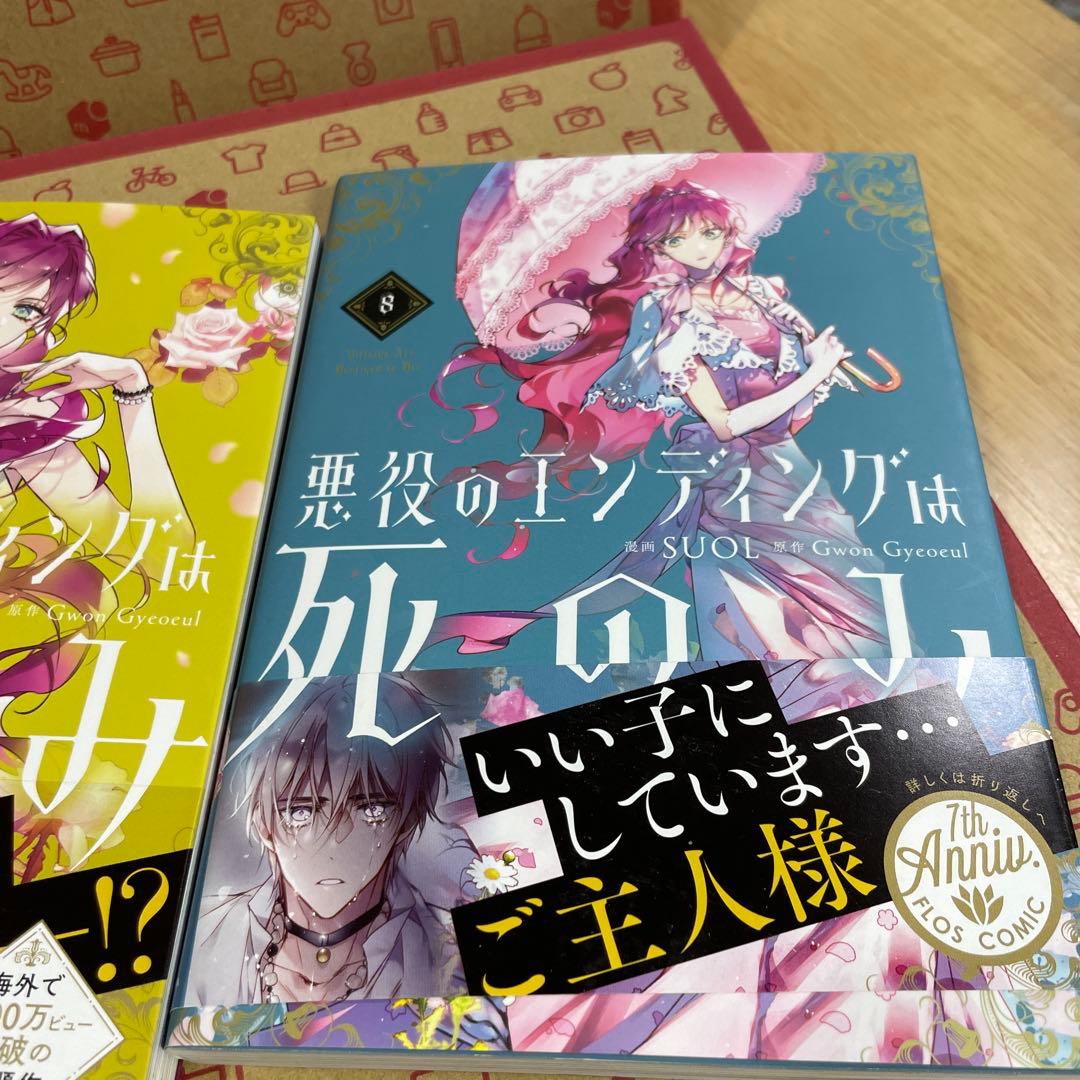 悪役のエンディングは死のみ. 1〜8
