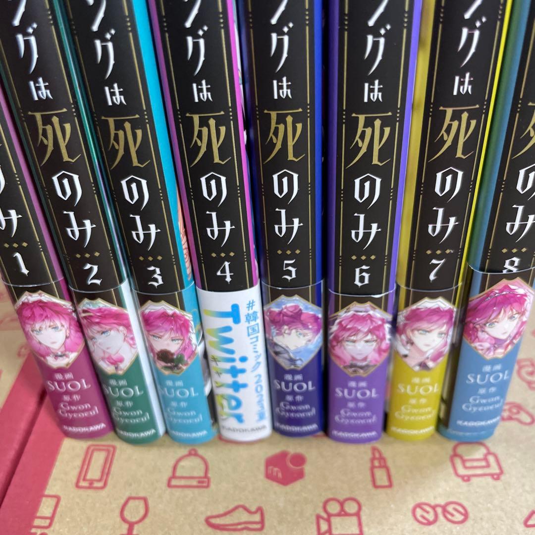 悪役のエンディングは死のみ. 1〜8