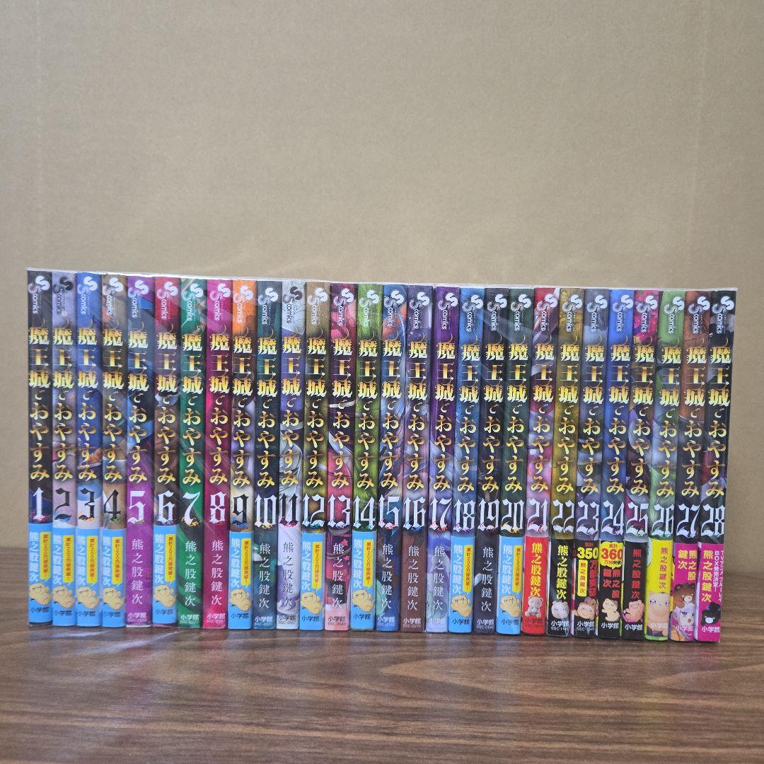 魔王城でおやすみ　熊之股鍵次 全28巻　サンデー　小学館　まとめ売り　コミック