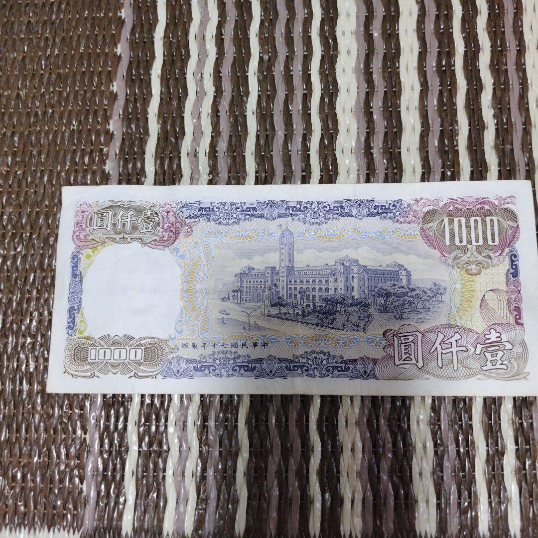 台湾 500元 1000元 旧紙幣 セット