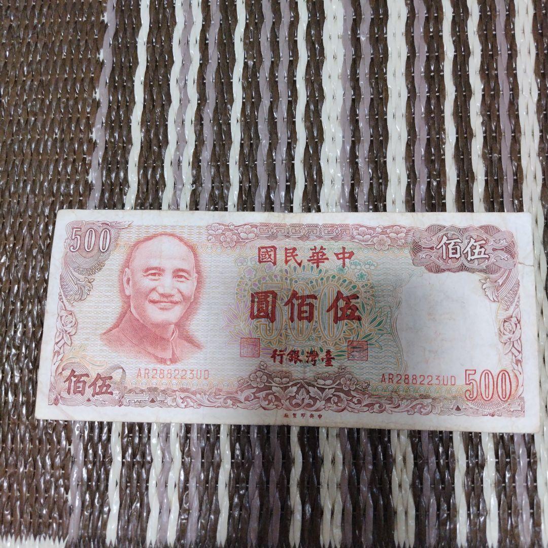 台湾 500元 1000元 旧紙幣 セット