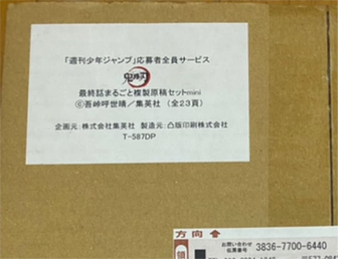 鬼滅の刃 限定版セット(0巻・22巻・23巻・複製原稿・ジャンプetc)