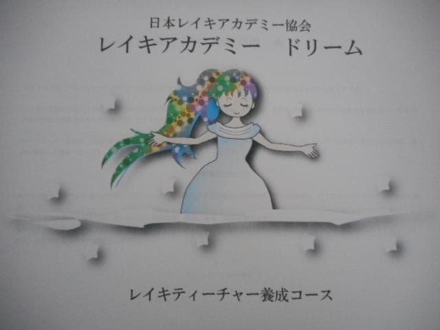 ★J★レイキ養成講座★