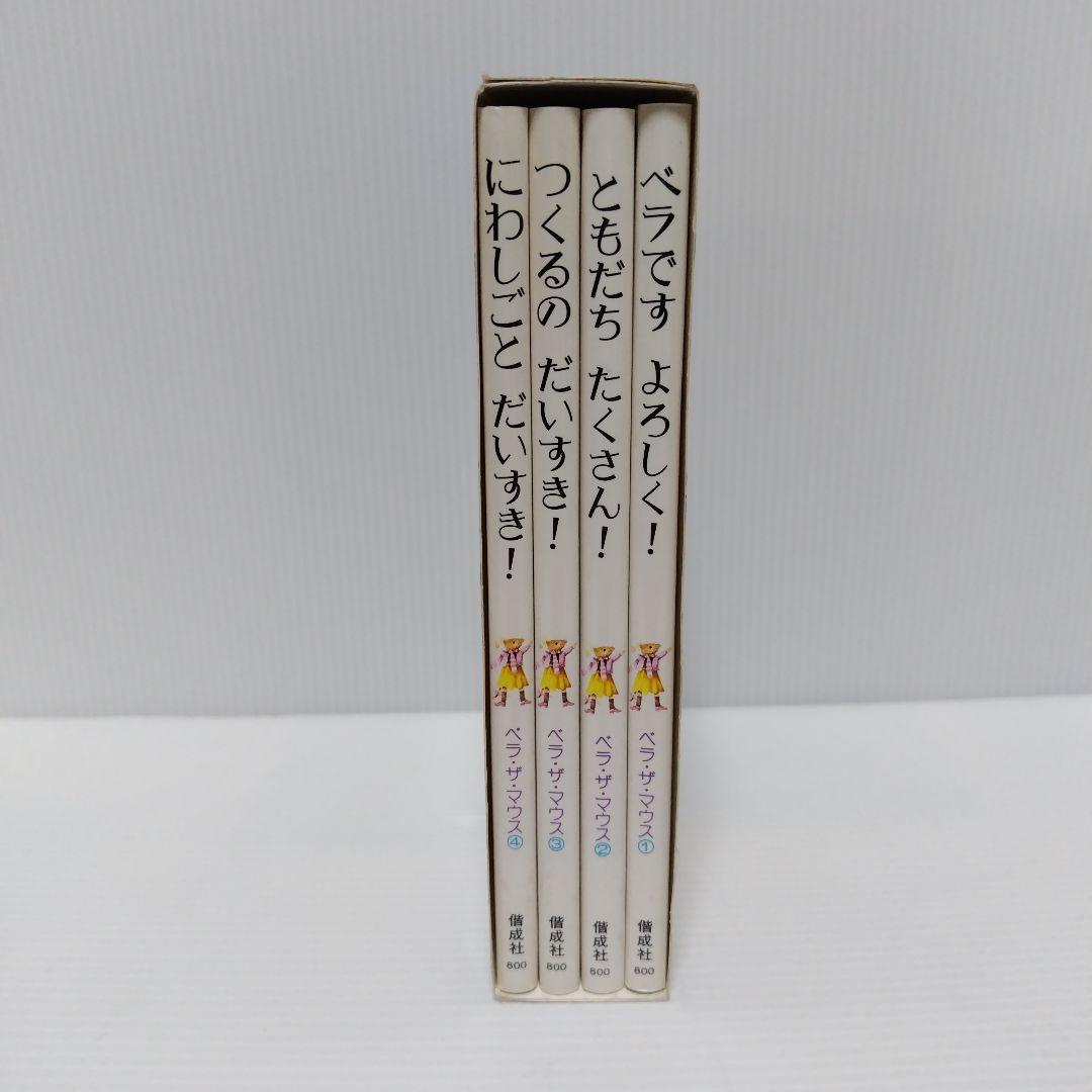 即購入⭕ベラ・ザ・マウス 1集 (4冊入り 箱・カバーあり)希少品 絶版