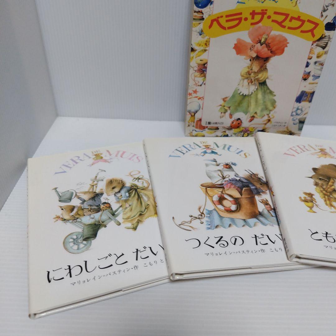 即購入⭕ベラ・ザ・マウス 1集 (4冊入り 箱・カバーあり)希少品 絶版