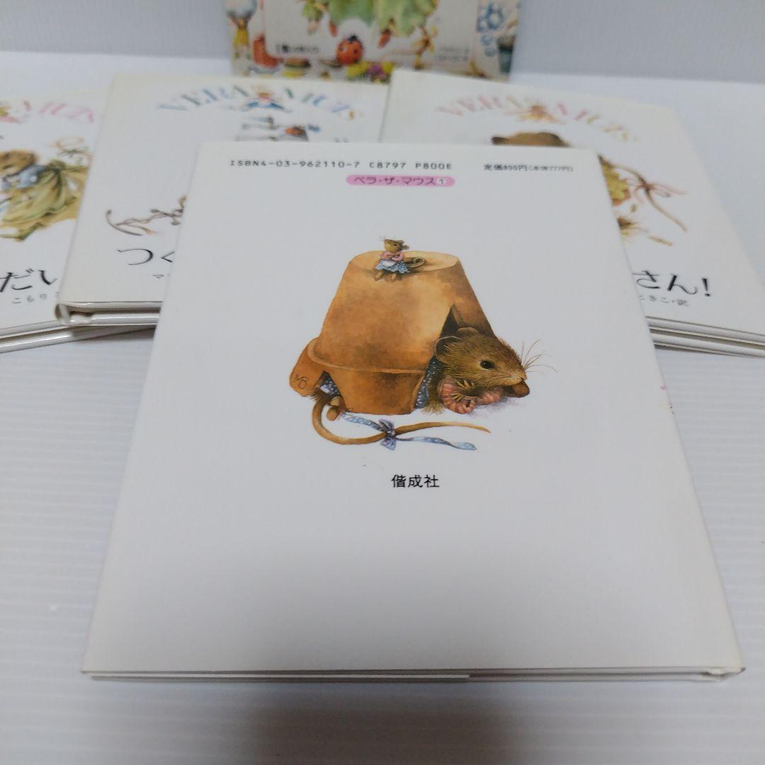 即購入⭕ベラ・ザ・マウス 1集 (4冊入り 箱・カバーあり)希少品 絶版