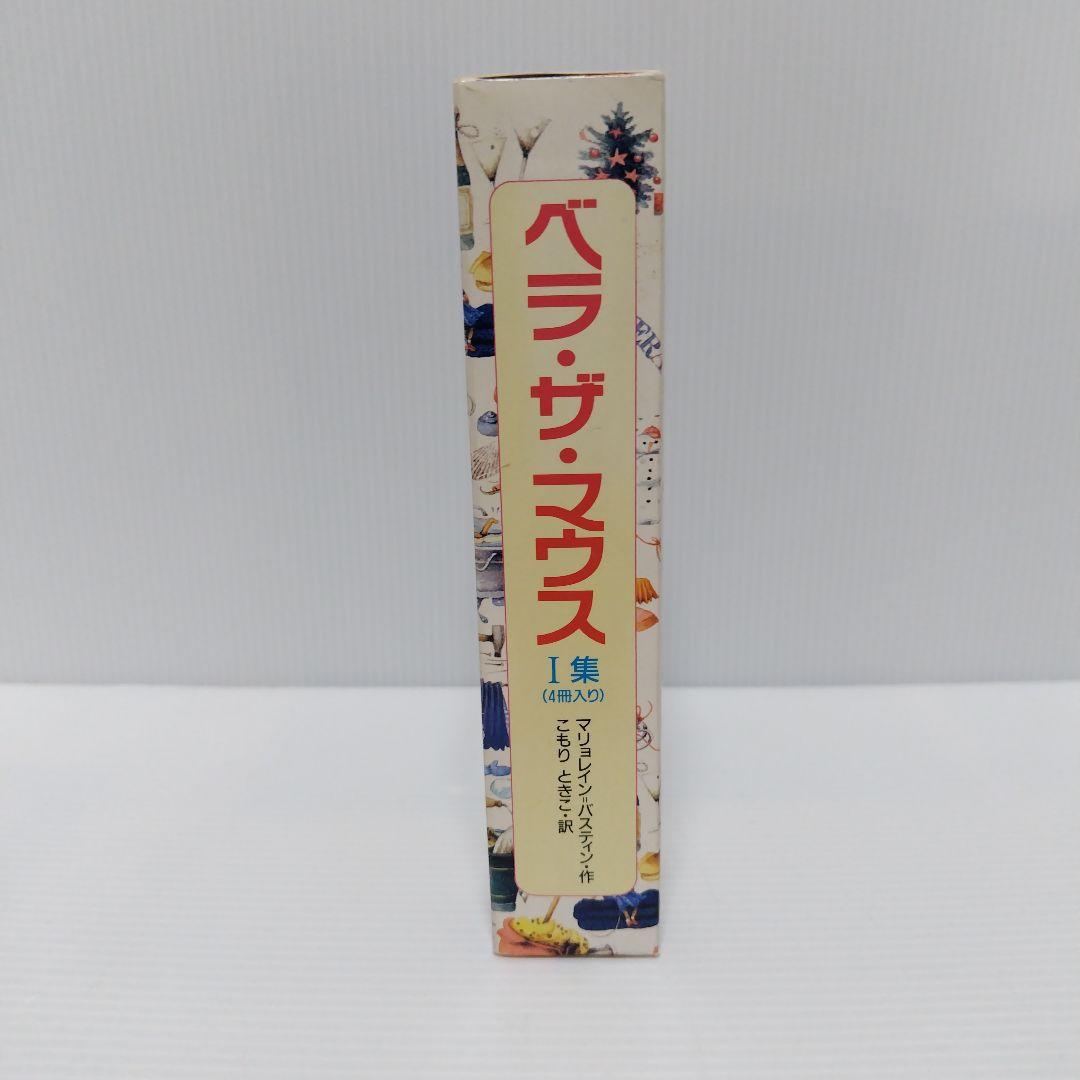 即購入⭕ベラ・ザ・マウス 1集 (4冊入り 箱・カバーあり)希少品 絶版