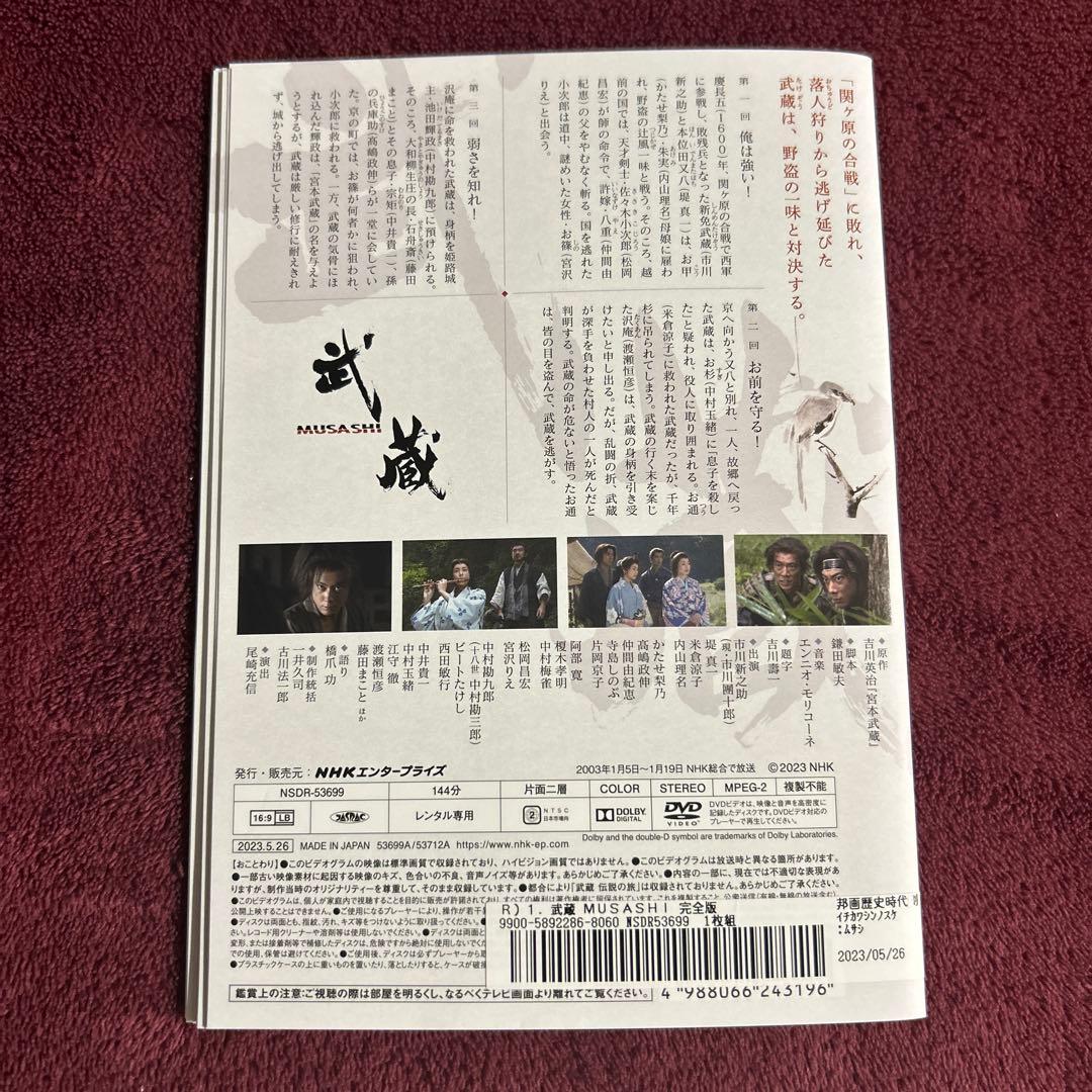 NHK大河ドラマ 武蔵 MUSASHI 完全版 DVD 全13枚 全巻セット