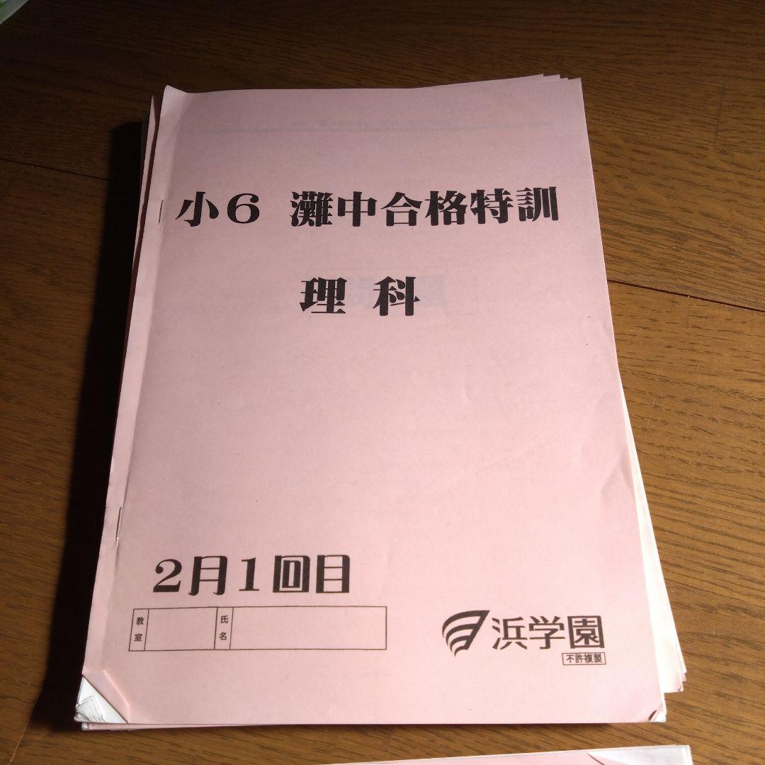 小6浜学園灘合格特訓国語、算数、理科テキストすべてと算数、理科確認テスト付き