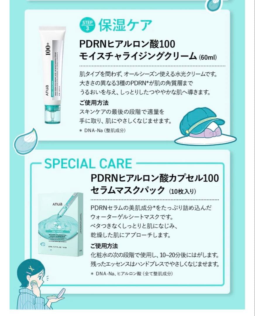 Anua PDRNヒアルロン酸100 スキンケアセット