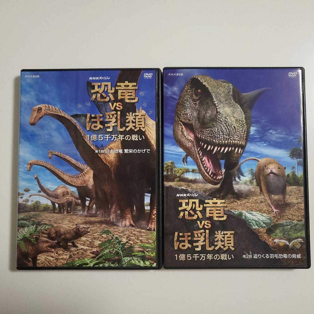 NHKスペシャル 恐竜vsほ乳類 1億5千万年の戦い DVD-BOX〈2枚組〉