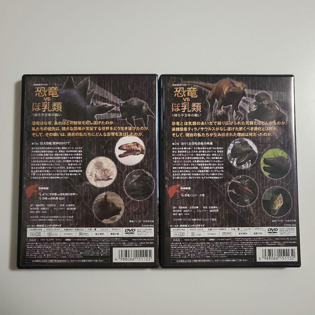 NHKスペシャル 恐竜vsほ乳類 1億5千万年の戦い DVD-BOX〈2枚組〉